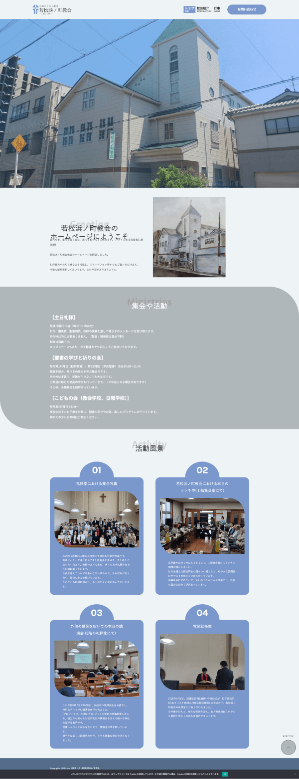 若松浜ノ町教会様