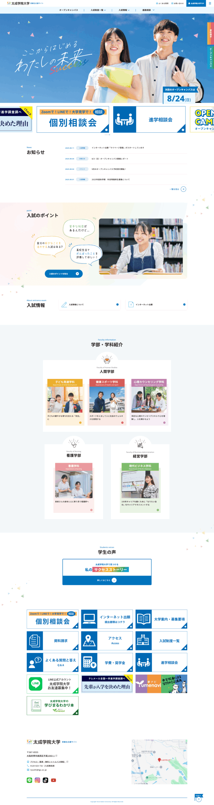 太成学院大学受験生向け専用サイト様
