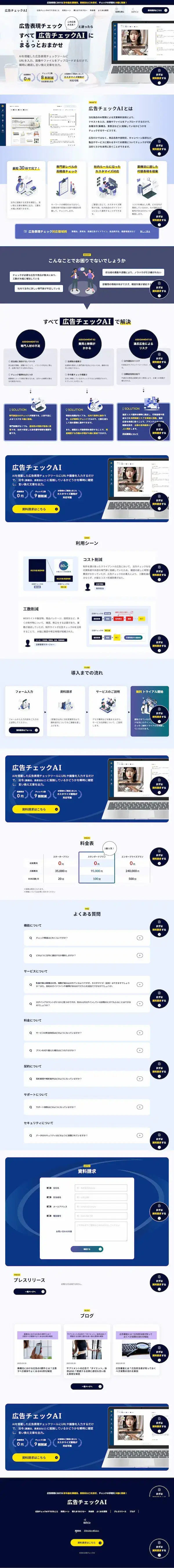 広告チェックAI様