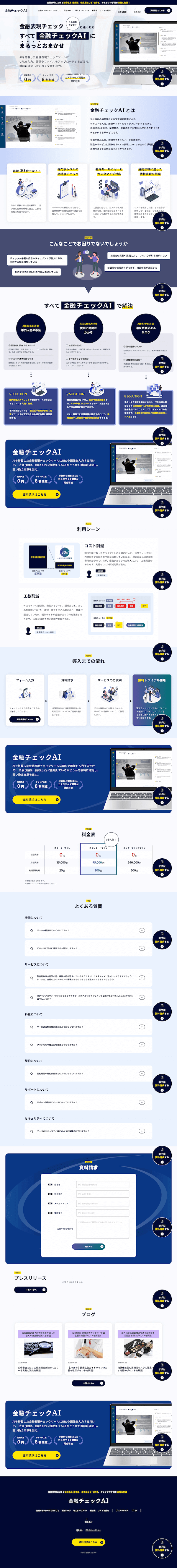 金融チェックAI様