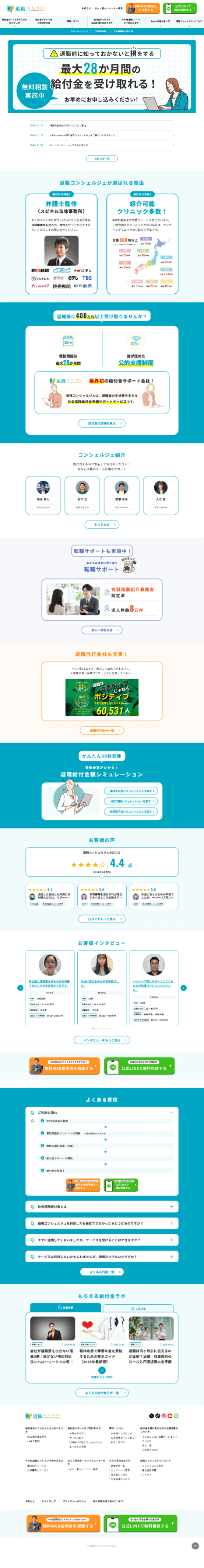 退職コンシェルジュ様