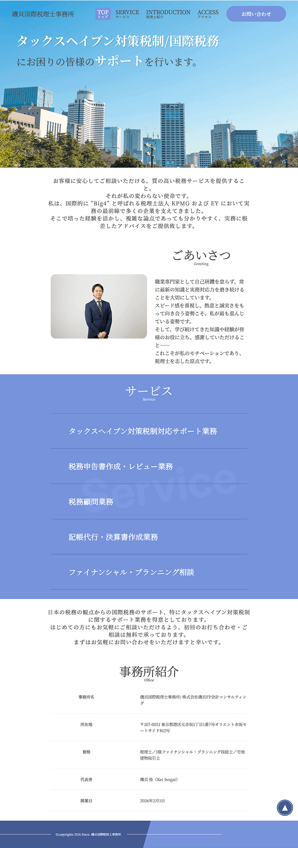 磯貝国際税理士事務所様