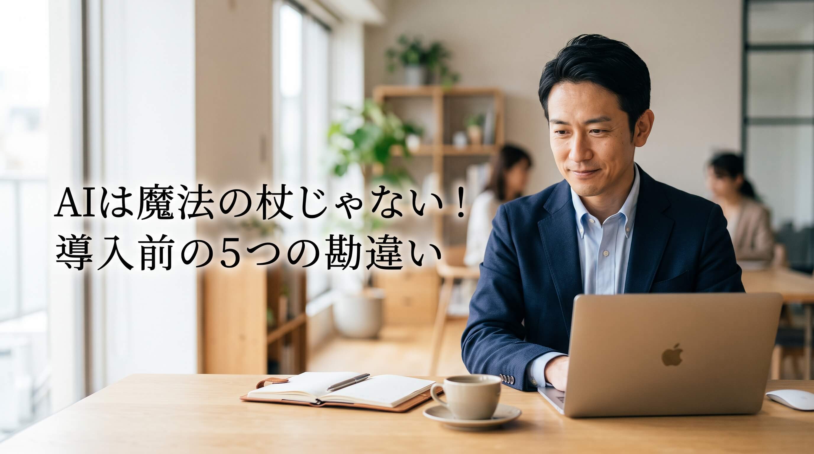 AIは魔法の杖じゃない！導入前に知るべきできること・できないこと