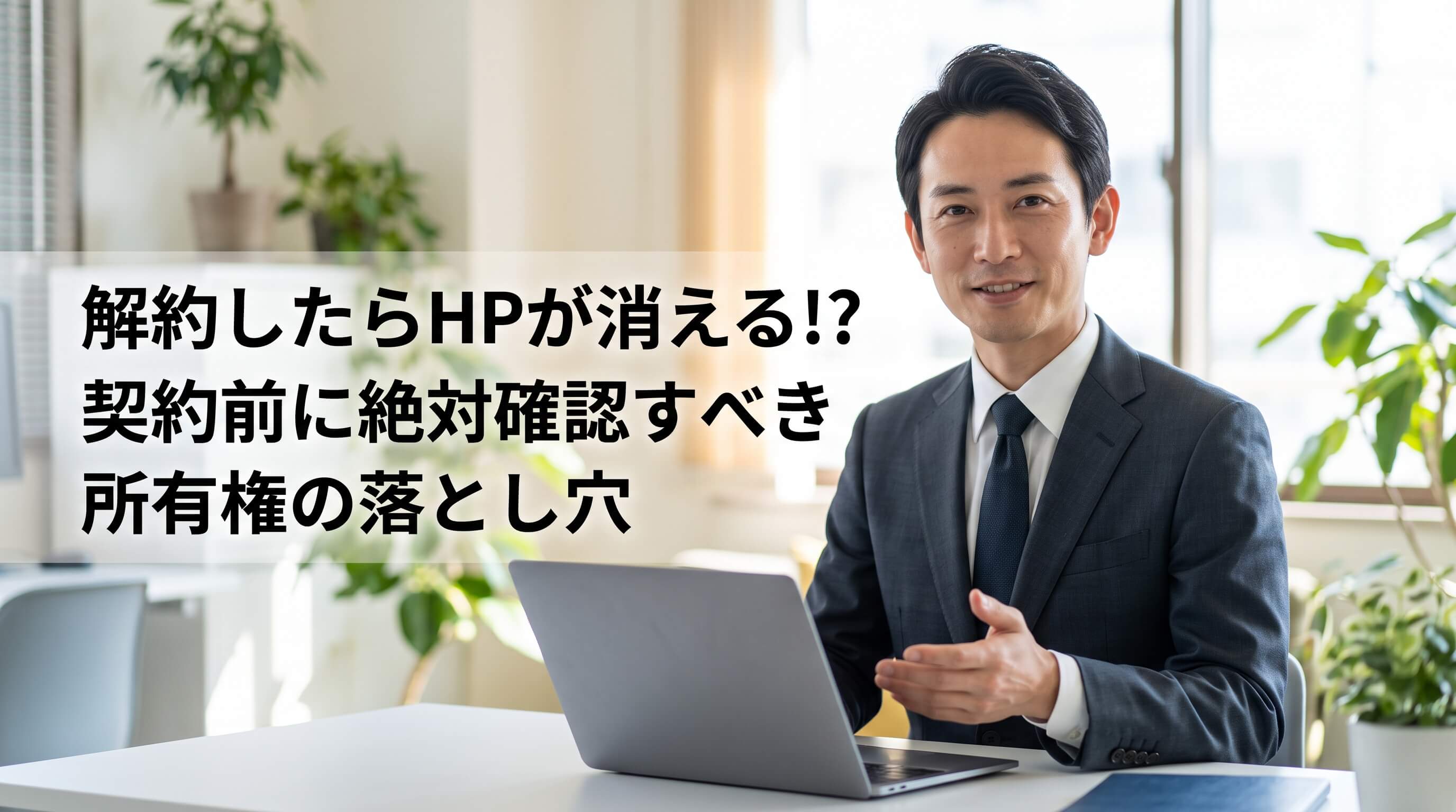 解約でHPが消滅？契約前に確認したいサーバー・ドメインの所有権