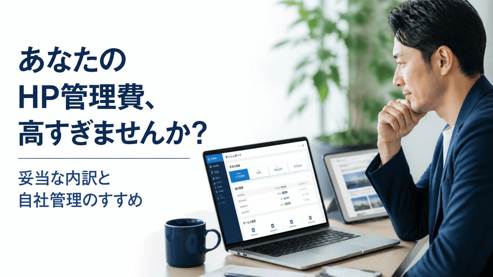 HPの月額管理費は妥当？払いすぎを防ぐチェックリストと自立運用