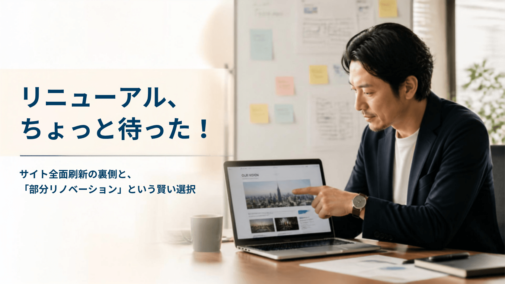 そのHPリニューアル待った！全面刷新より効果的な部分改修の選択