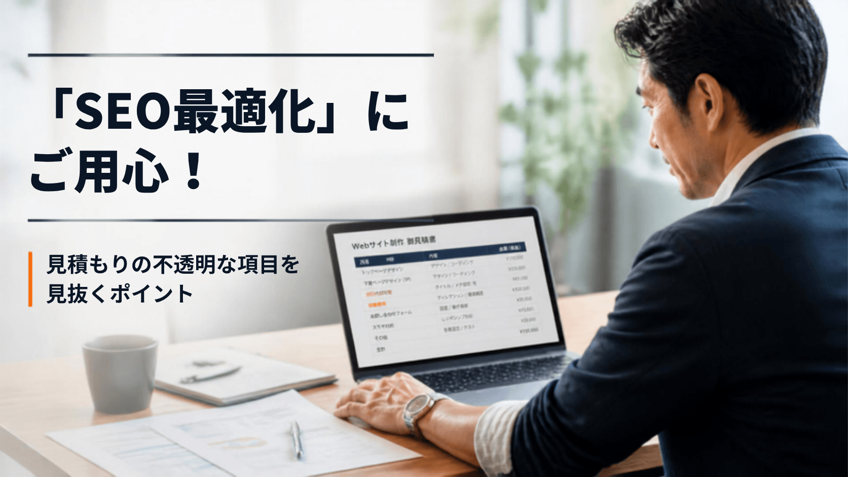 「SEO対策済み」の罠！見積書の不透明な項目を見極めるポイント