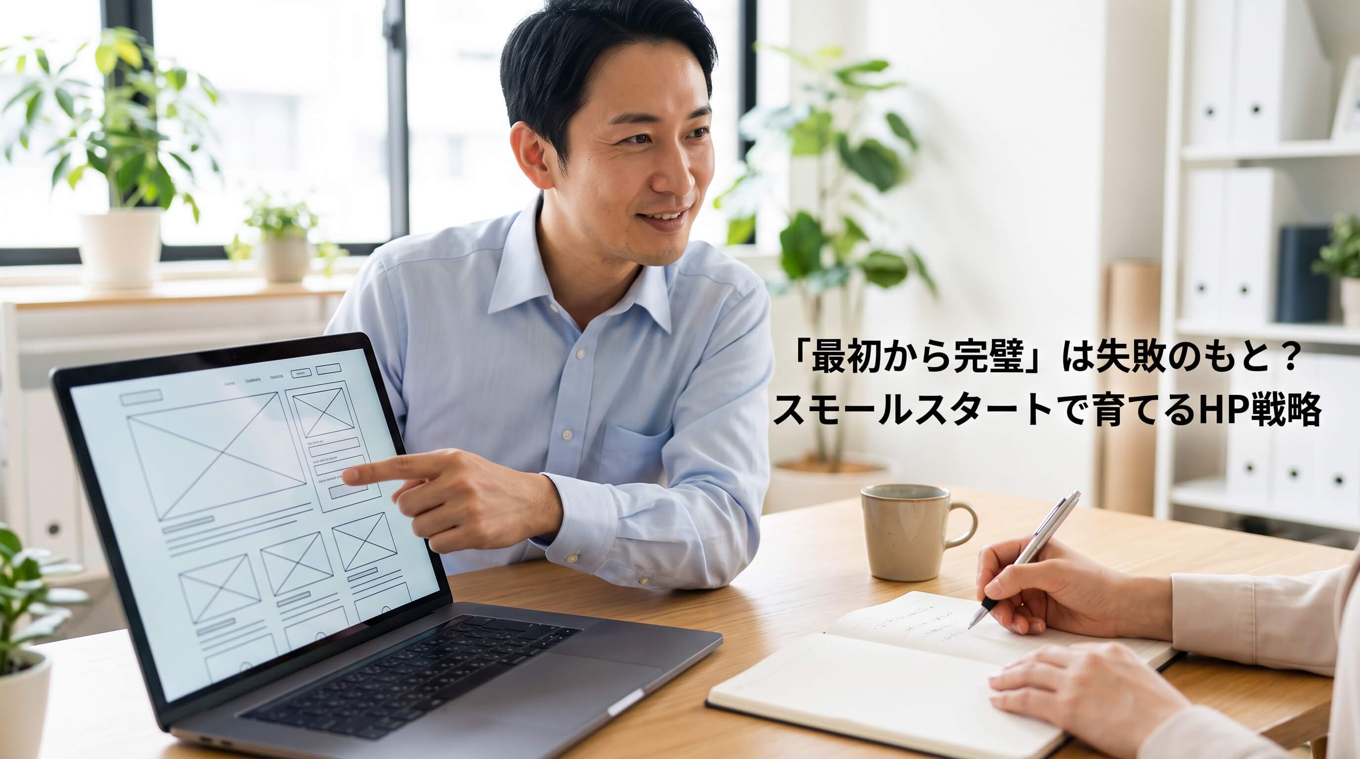 最初から完璧を目指すと失敗する？小さく始めるスモールスタート