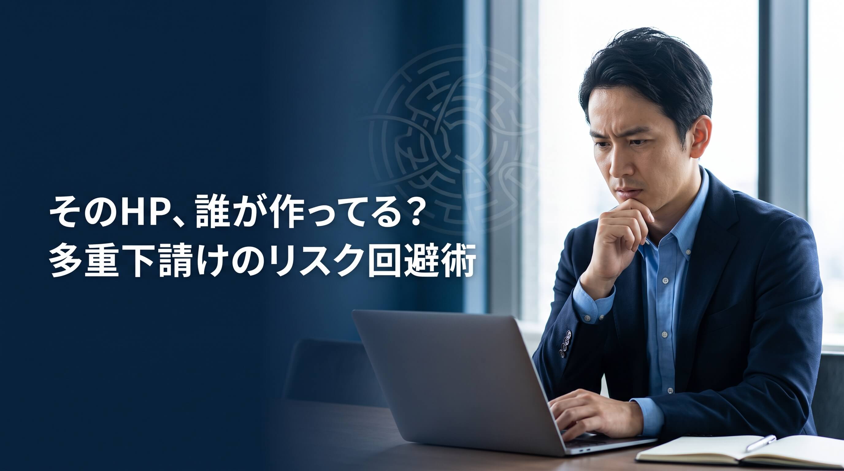 多重下請けのトラブルを防ぐ！発注者が知っておくべき自衛の知識