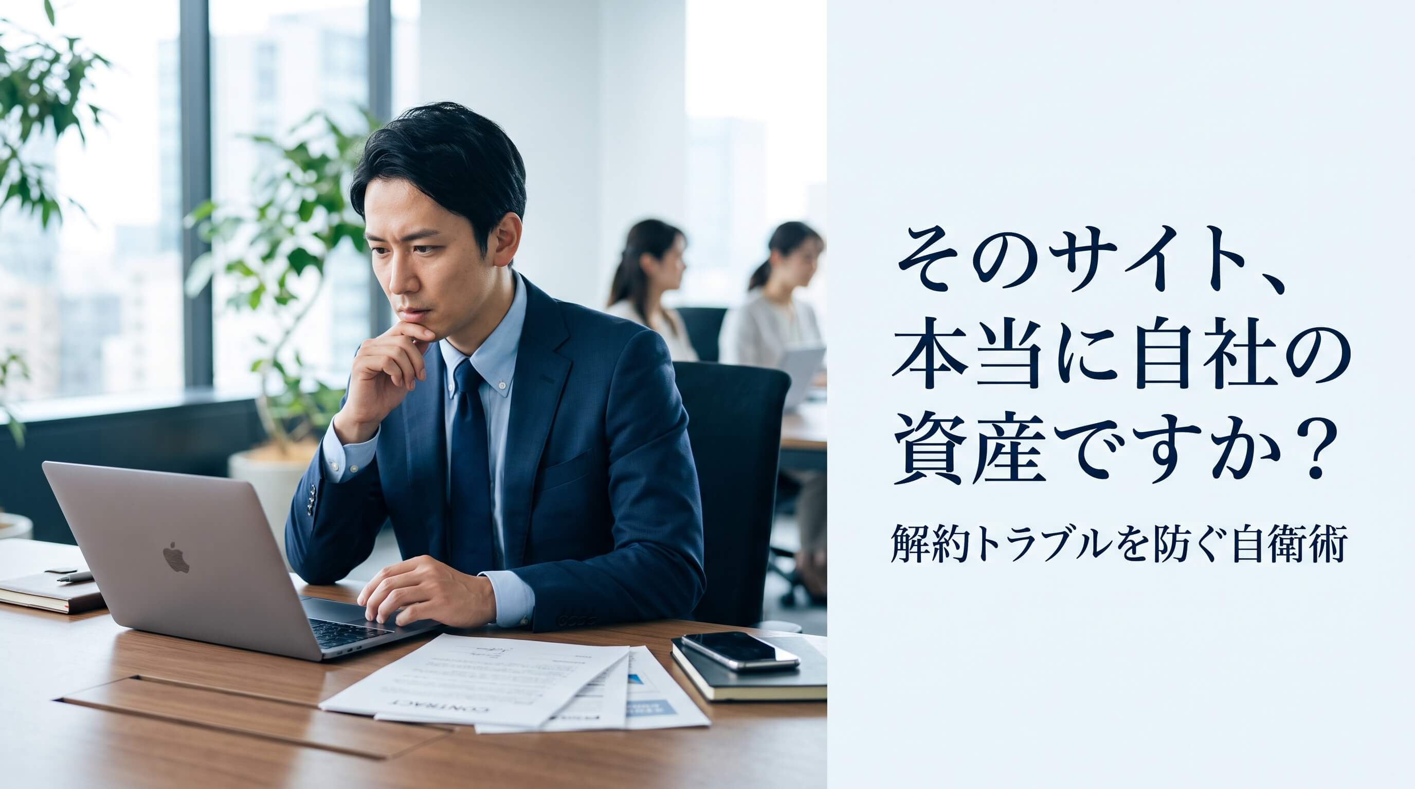 そのHPは本当に自社のもの？解約トラブルを防ぐ権利の確認方法