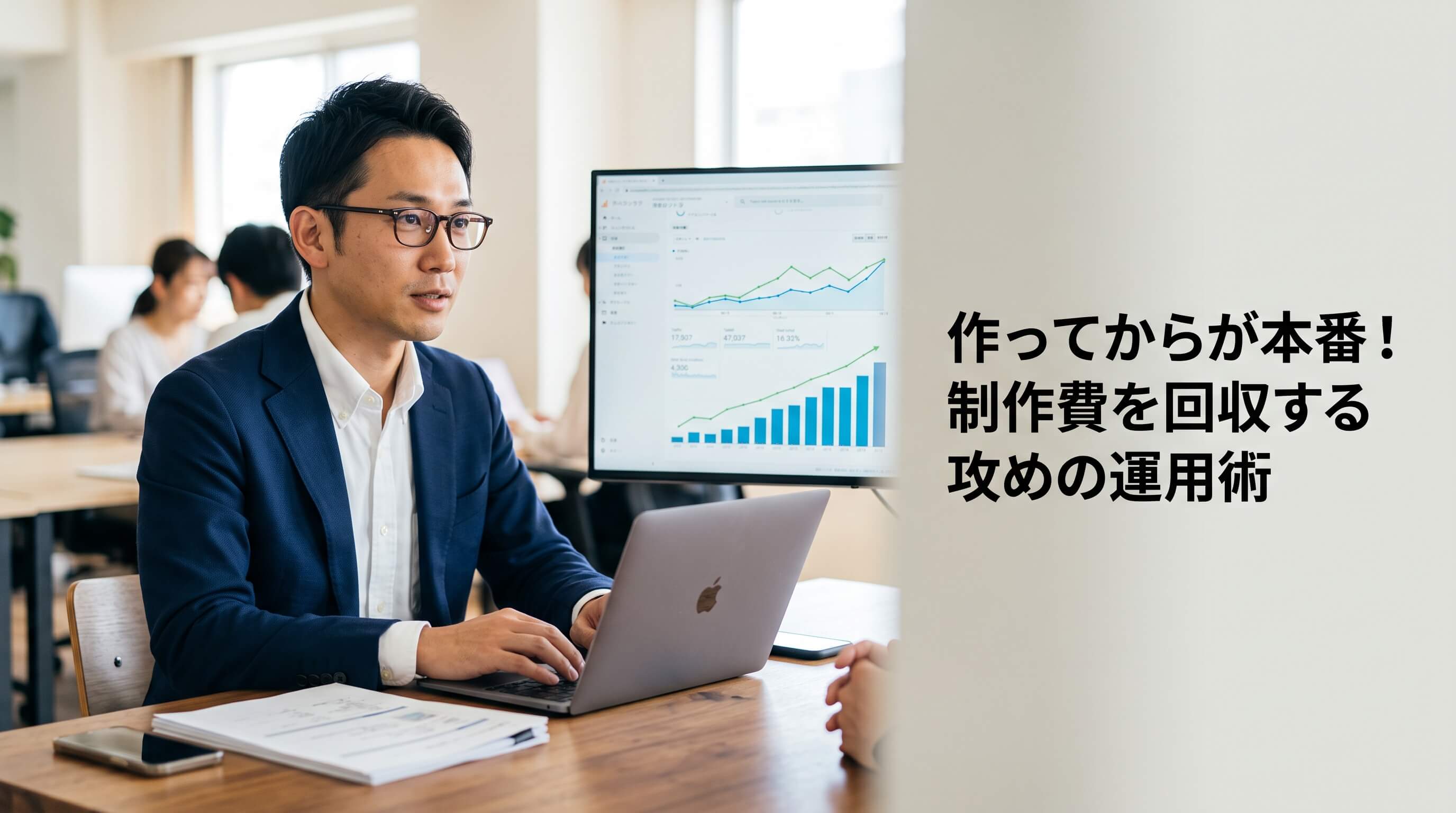 HPは作ってからが本番！制作費を回収する攻めの運用と費用対効果