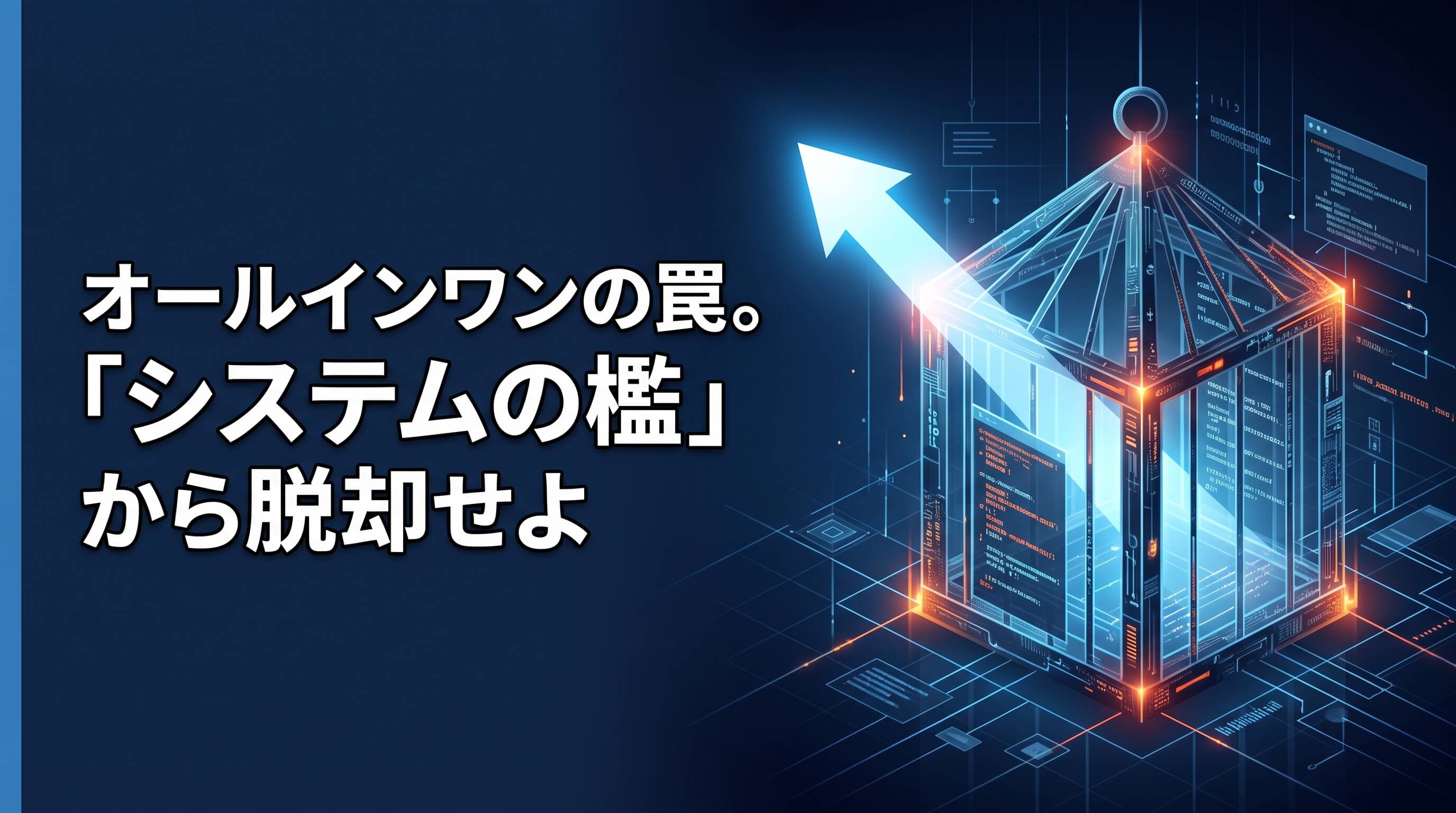 オールインワンWebツールの罠。月額高騰と制約から脱却する「システムの檻」対策