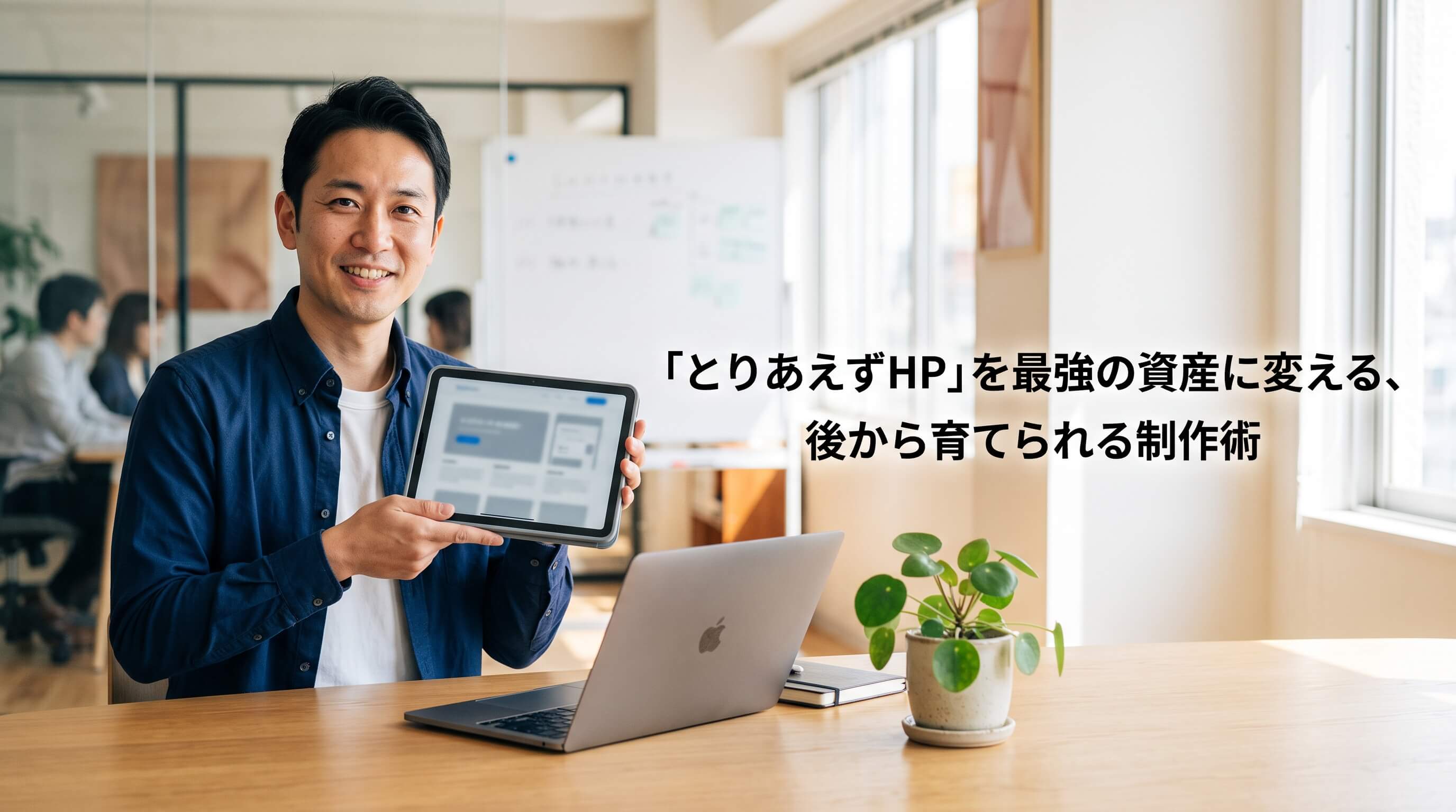 低価格・短納期のホームページを「使い捨て」にしない。将来を見据えたテンプレート活用術と賢い発注のコツ
