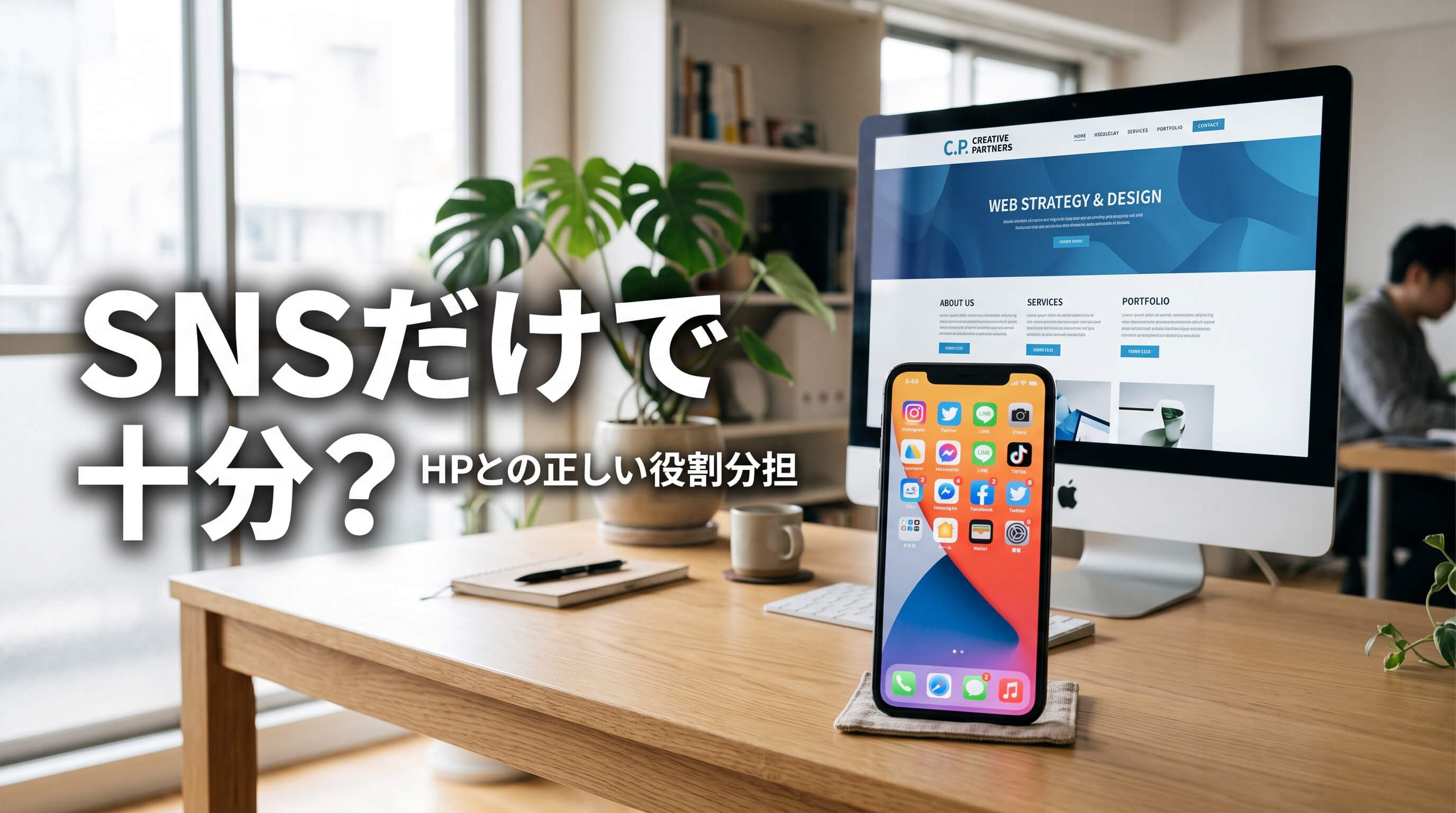 SNS集客だけで十分？フォロワーが増えても集客が楽にならない理由とHPの役割