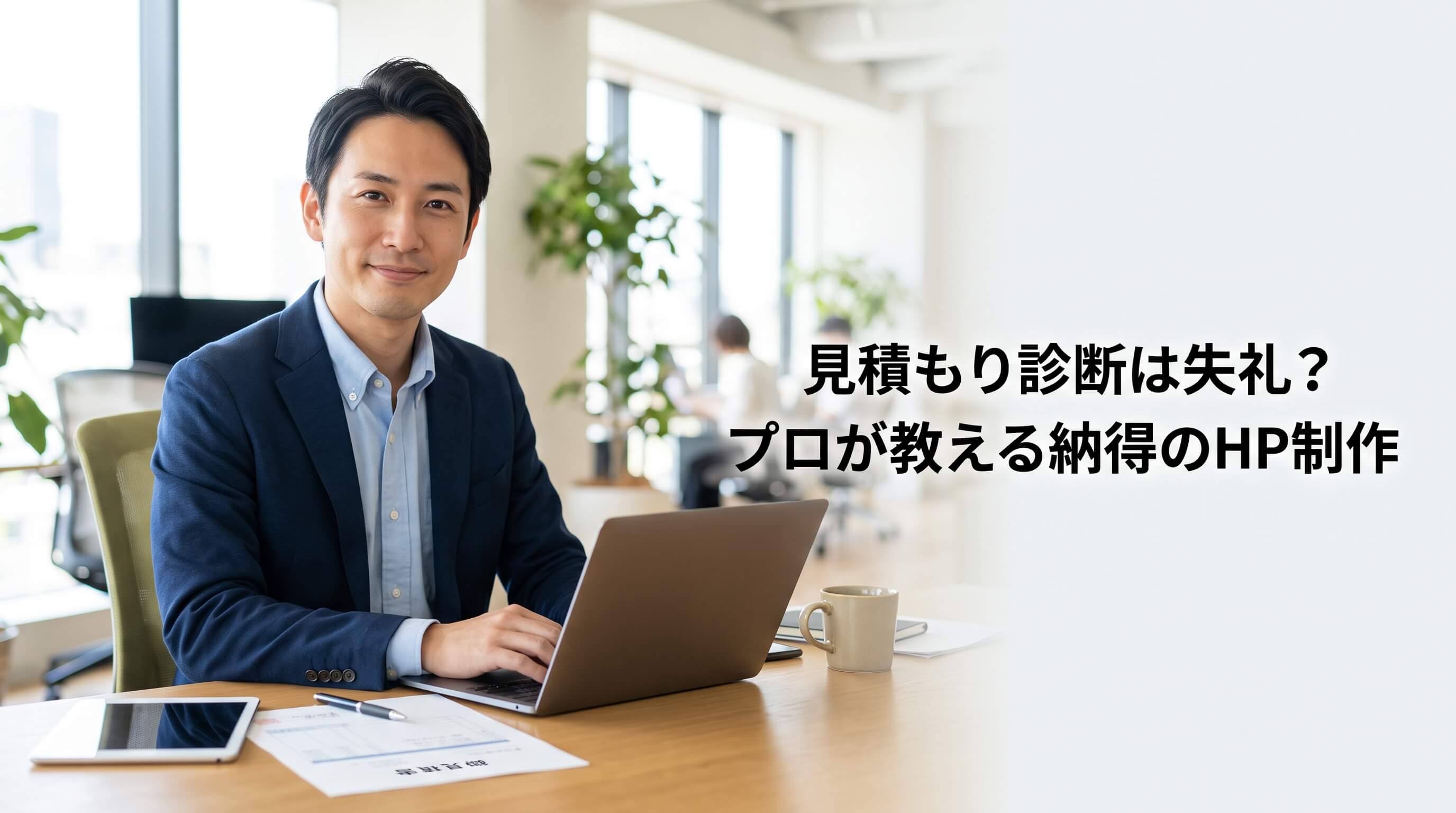 HP制作の見積もり診断は失礼？セカンドオピニオンで納得の投資を実現