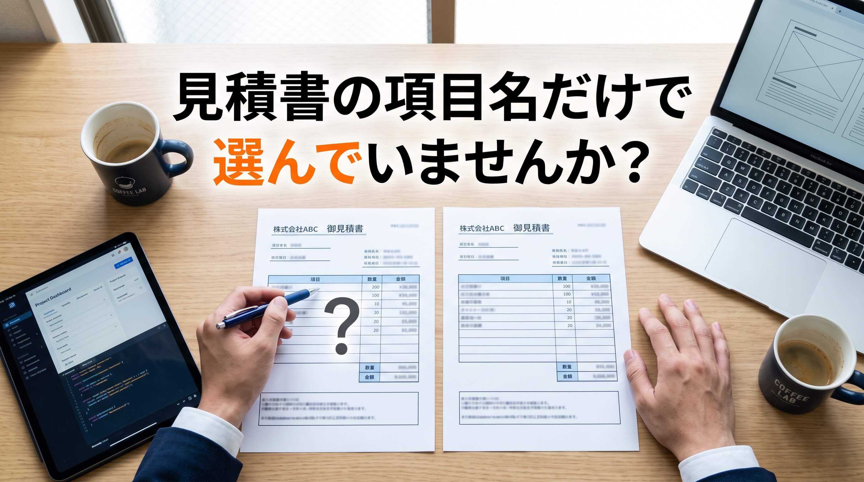 見積書の項目名だけで選ぶリスク｜5年先を見据えた「運用コスト」の賢い比較ポイント