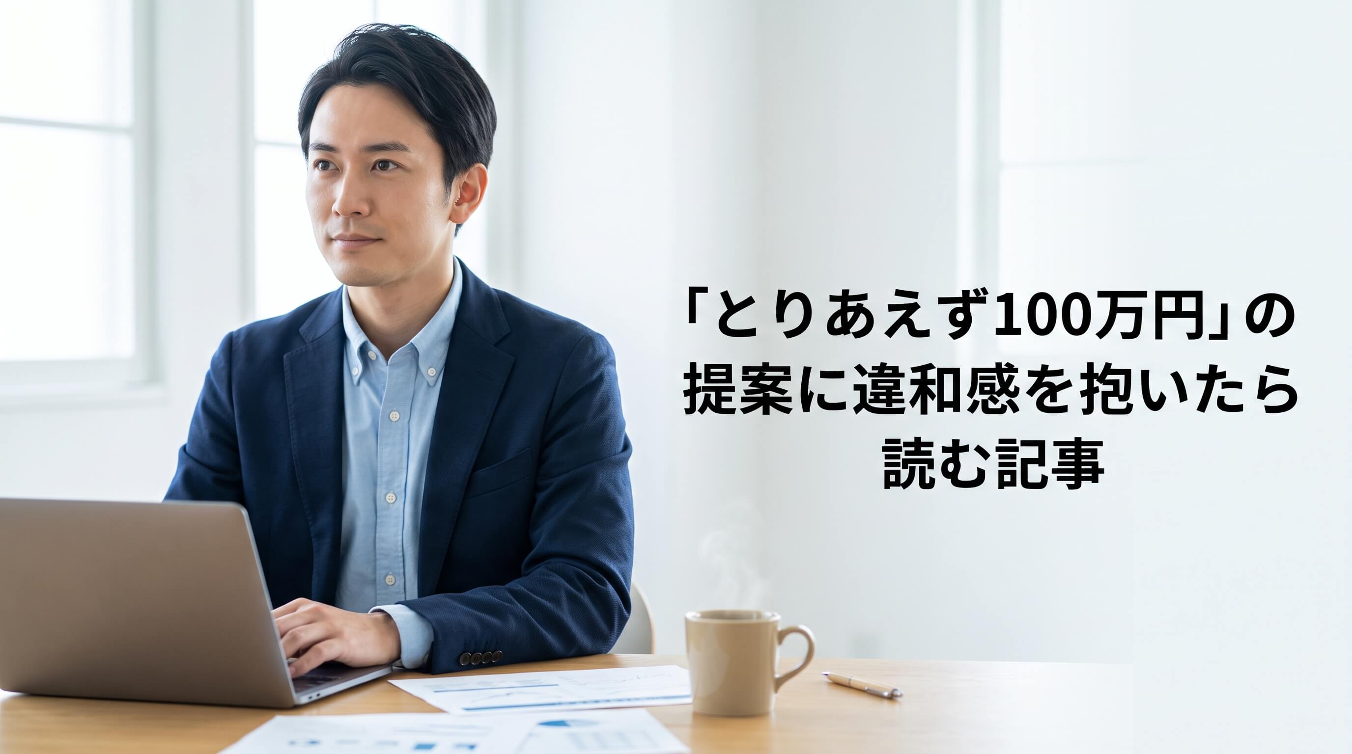 「とりあえず100万円」に違和感を。Web制作で失敗しない投資バランスと育てるサイトの考え方