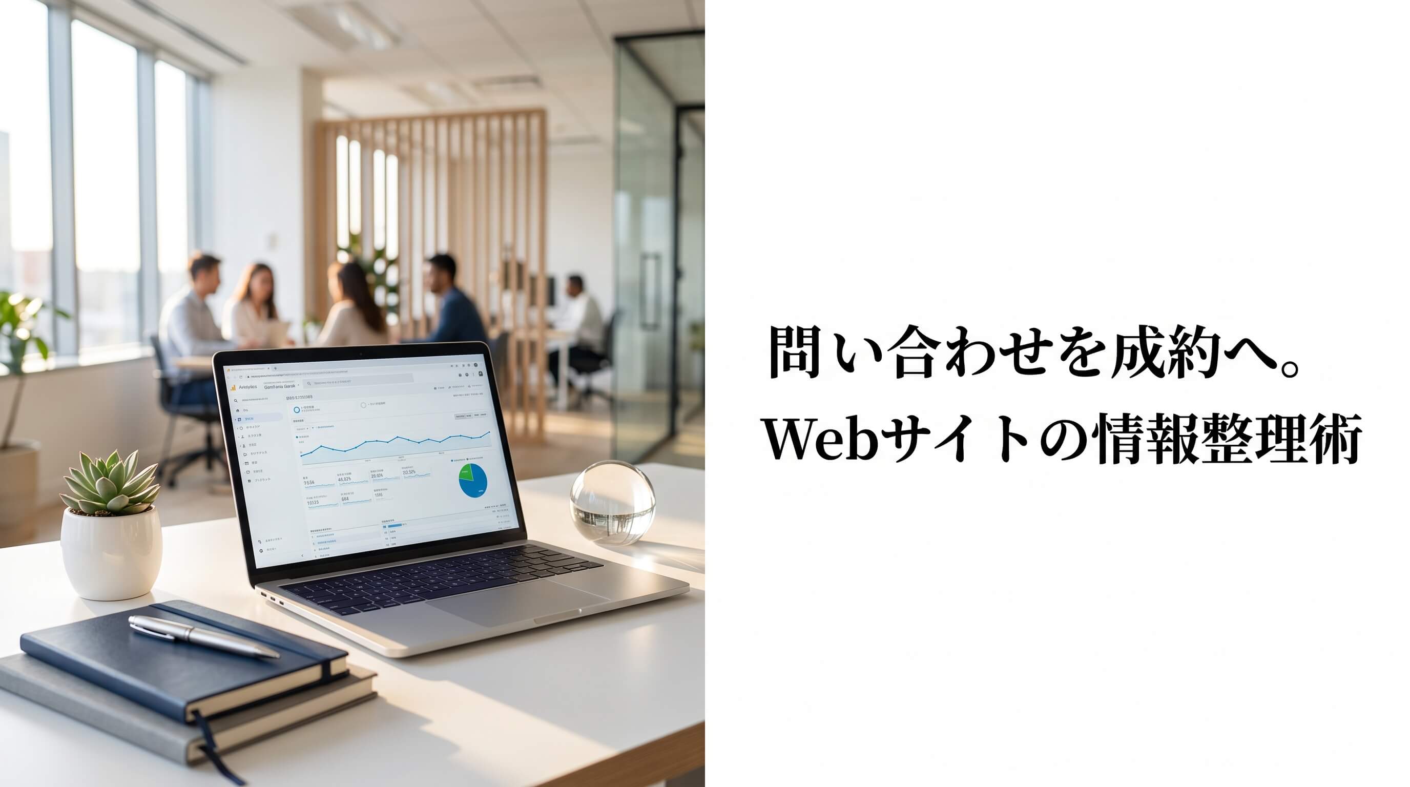 Webサイトの問い合わせを成約へ。理想の客層を呼ぶための「掲載情報整理術」