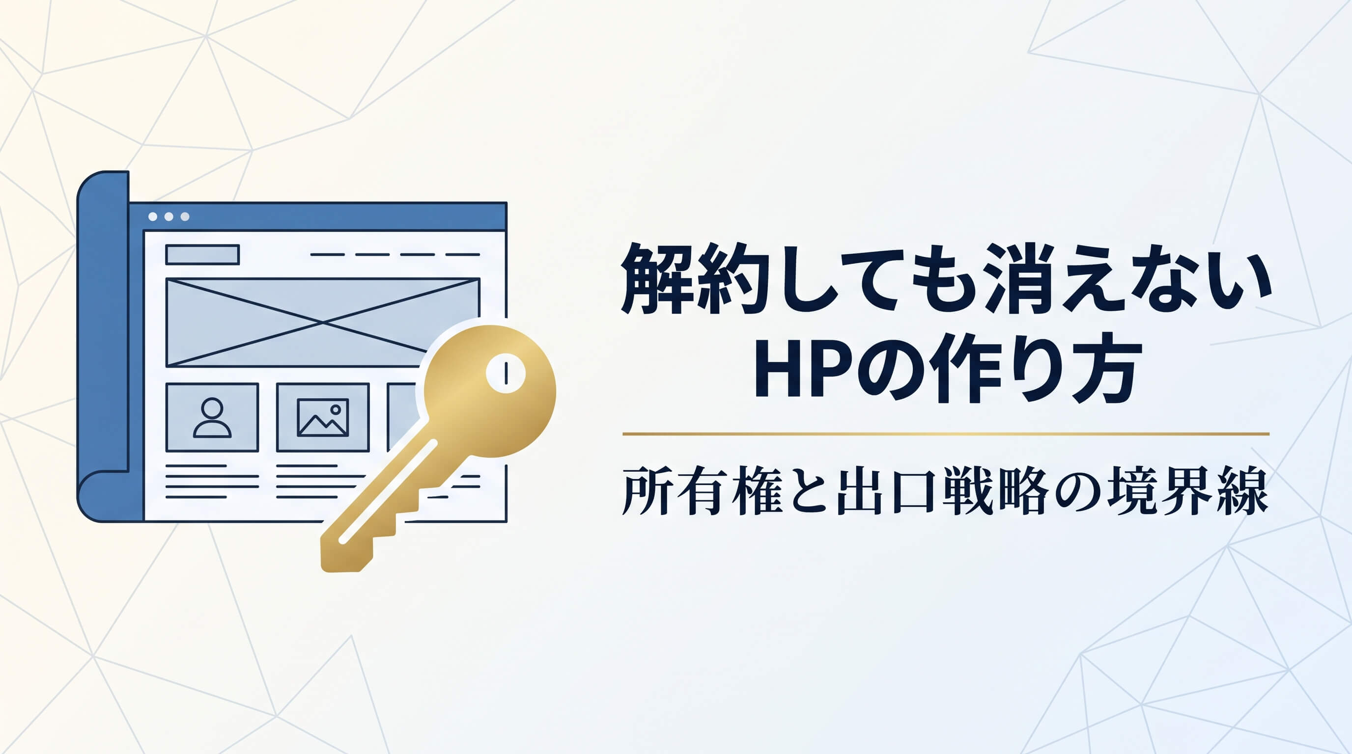 解約したらHP消滅？ドメイン・サーバー管理の所有権と資産を守る出口戦略