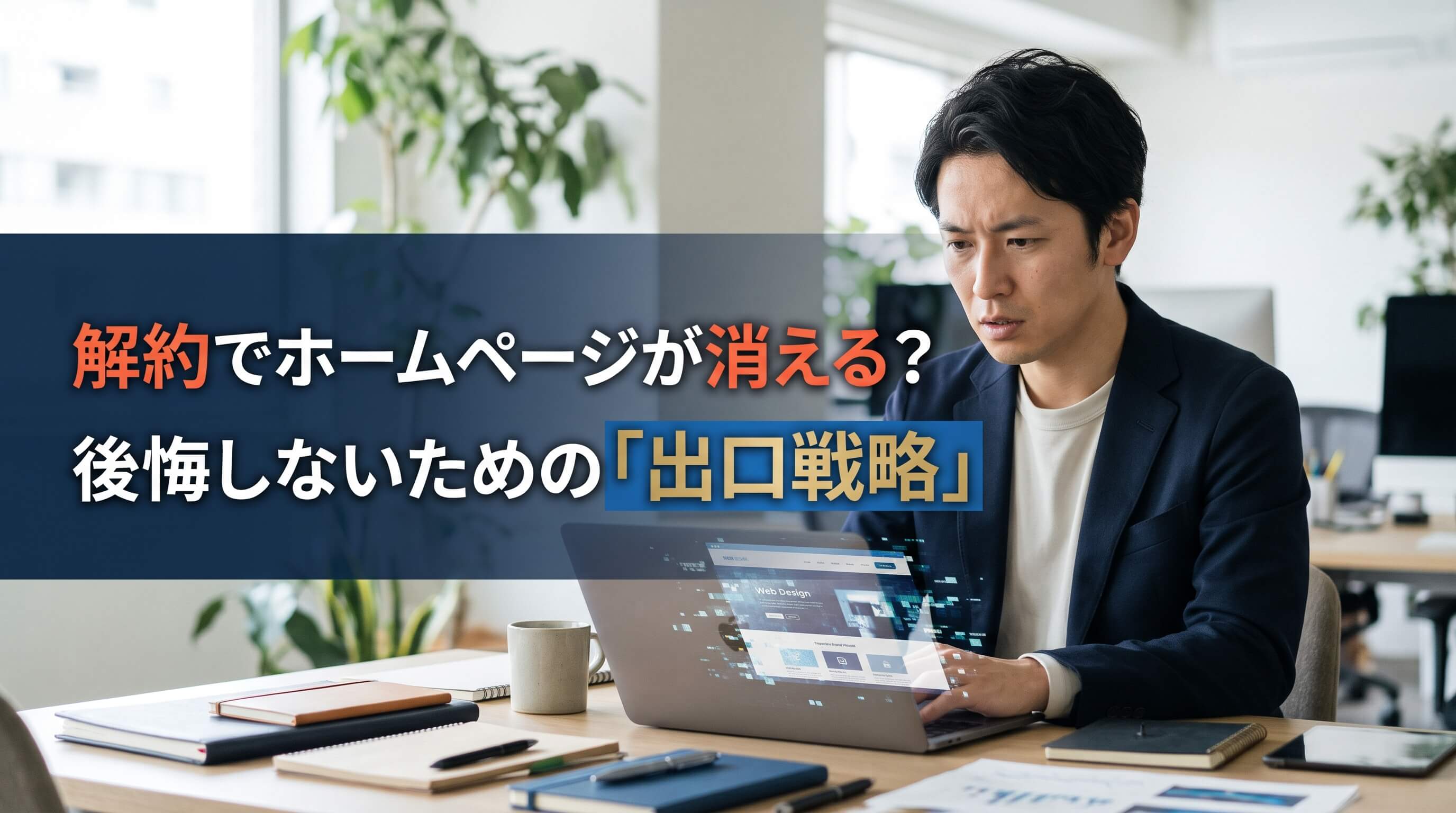 解約でホームページが消える？初期費用の代償と後悔しない契約の結び方