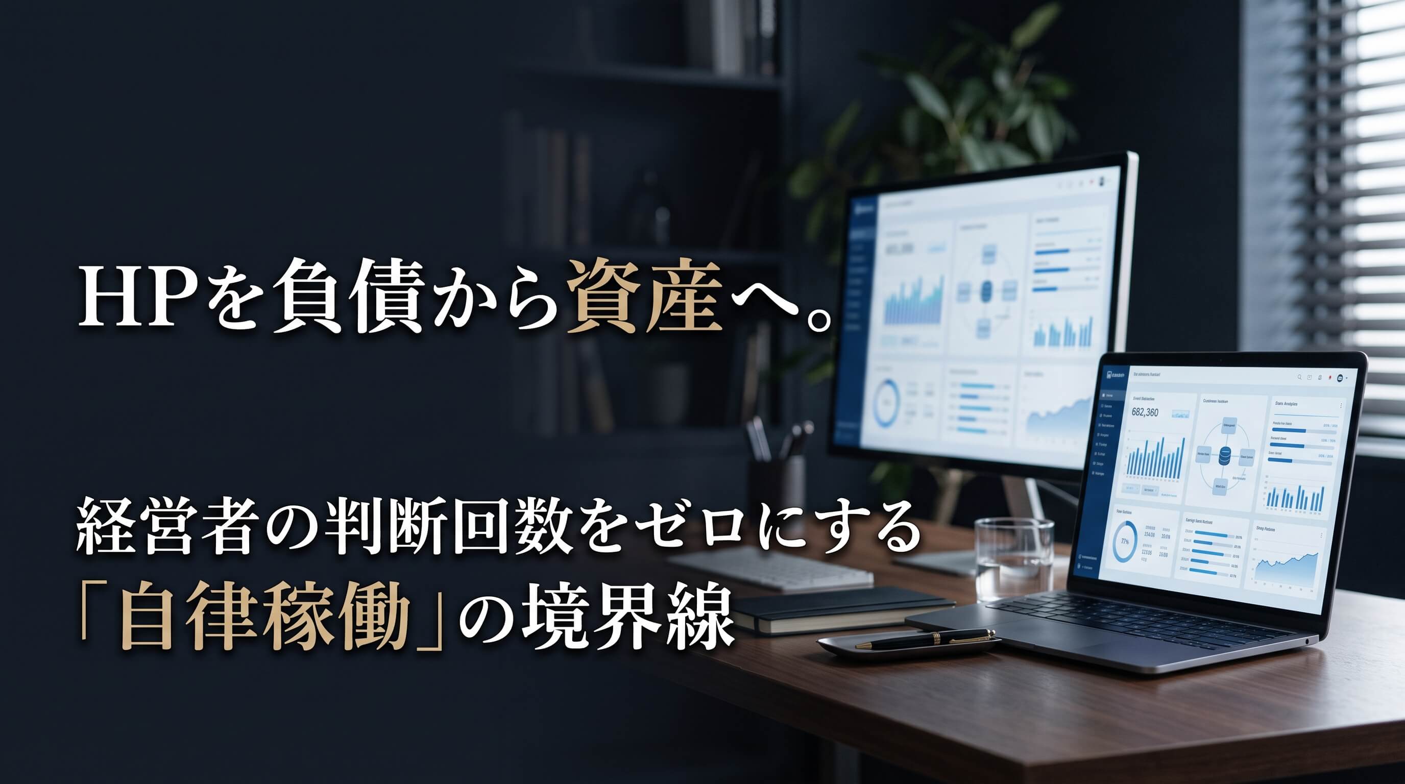 HPを負債から資産へ。経営者の判断回数をゼロにする「自律稼働」の境界線