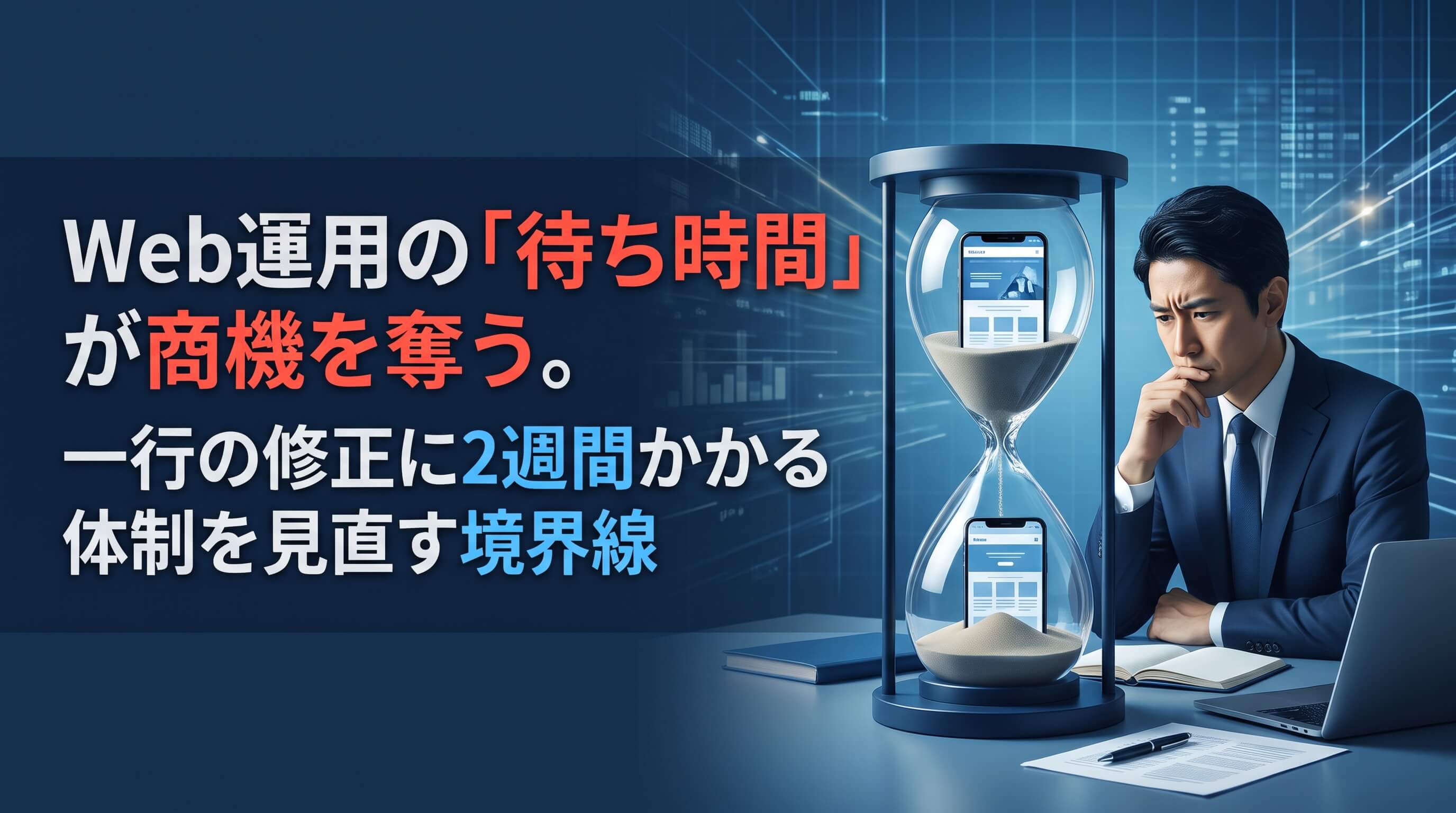 Web運用の「待ち時間」が商機を奪う。一行の修正に2週間かかる体制を見直す境界線