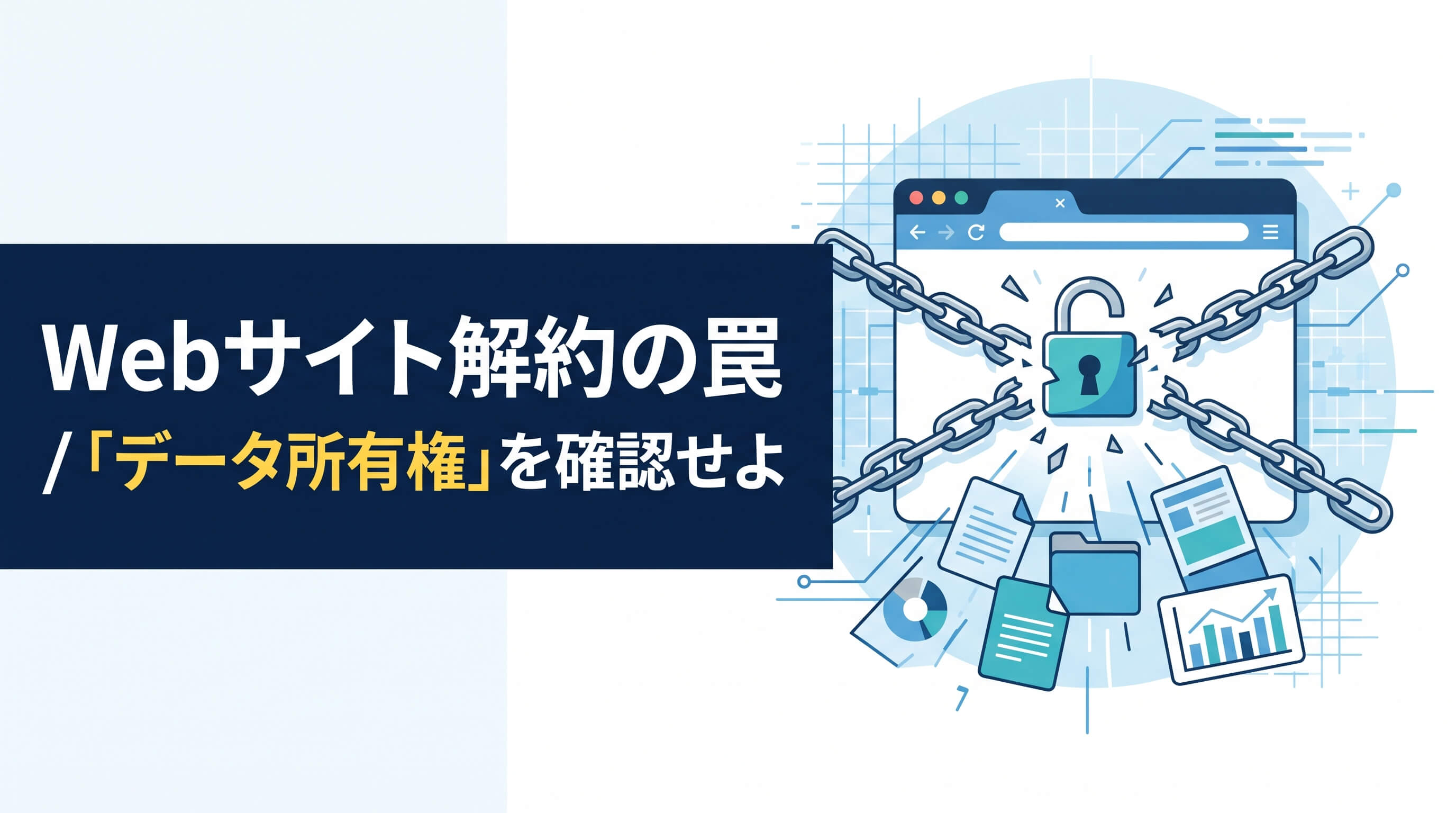 Webサイト解約で消えるリスクを防ぐ！データの所有権と将来の「出口戦略」の描き方