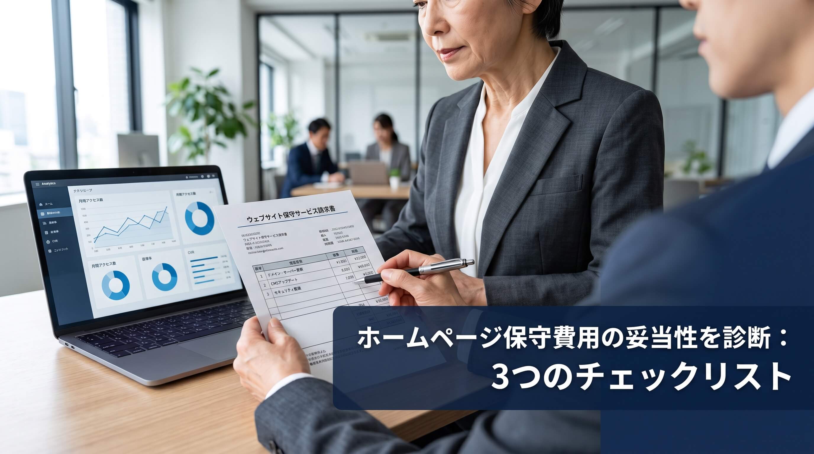 ホームページ保守費用の妥当性を診断。月額料金が「安心の保険」か「払い損」かを見極める3つの基準